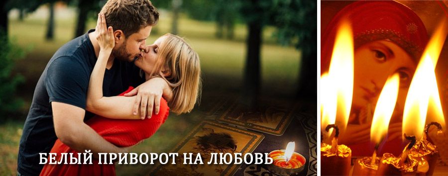 Приворот в домашних условиях на мужчину в Белебее