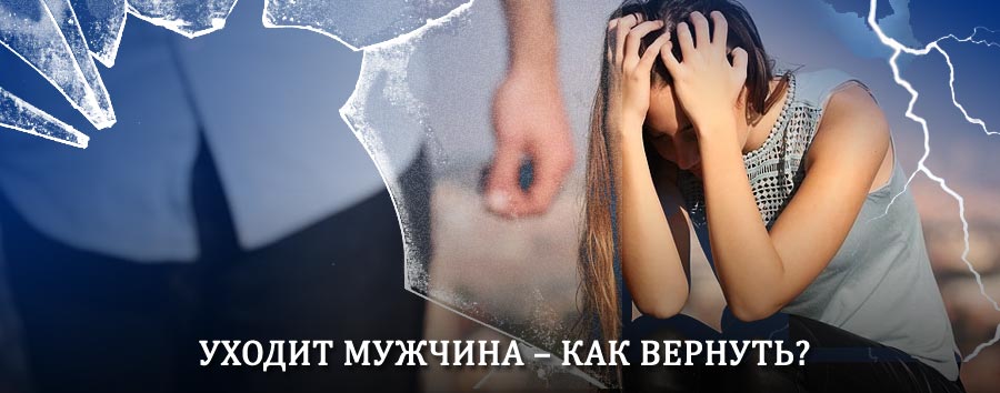 Как вернуть мужа в семью – действенный способ от гадалки в Белебее