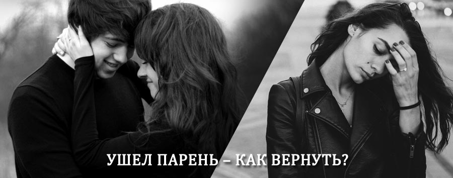 Как вернуть парня после расставания – действенный приворот от гадалки в Белебее